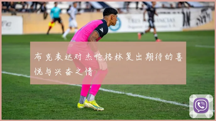 布克表达对杰伦格林复出期待的喜悦与兴奋之情