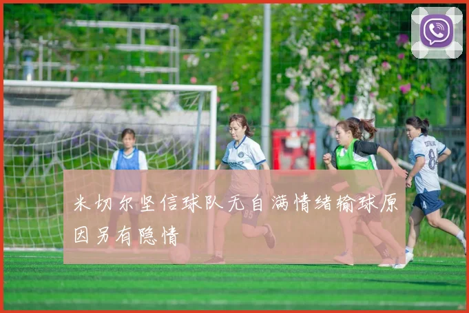 米切尔坚信球队无自满情绪输球原因另有隐情