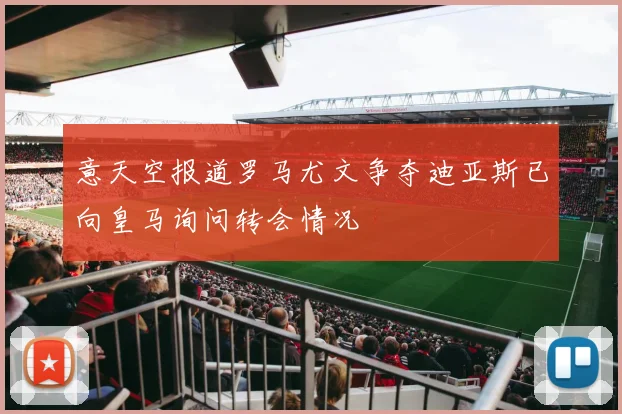 意天空报道罗马尤文争夺迪亚斯已向皇马询问转会情况