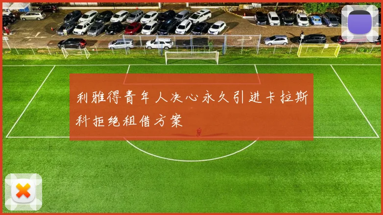 利雅得青年人决心永久引进卡拉斯科拒绝租借方案