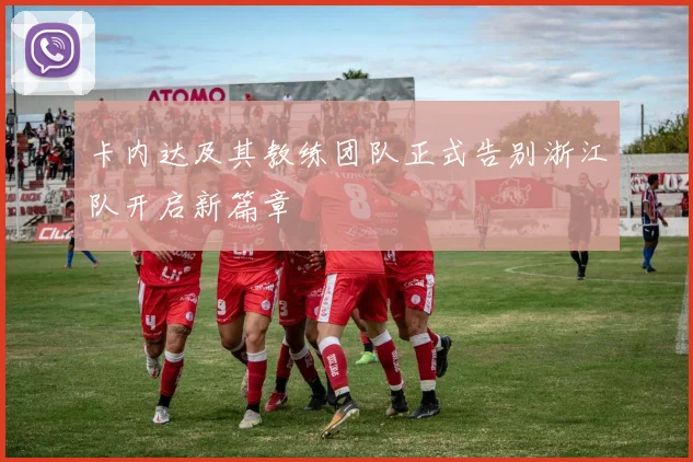 卡内达及其教练团队正式告别浙江队开启新篇章